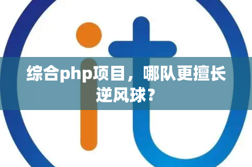 综合php项目，哪队更擅长逆风球？