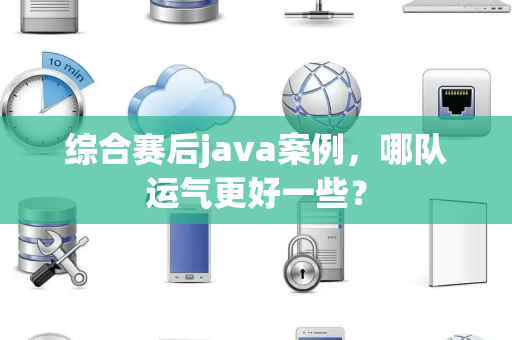 综合赛后java案例，哪队运气更好一些？