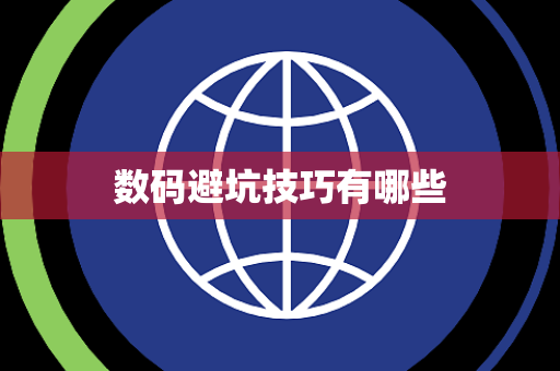 数码避坑技巧有哪些