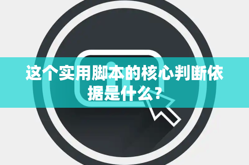 这个实用脚本的核心判断依据是什么？