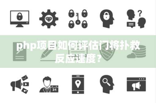 php项目如何评估门将扑救反应速度？
