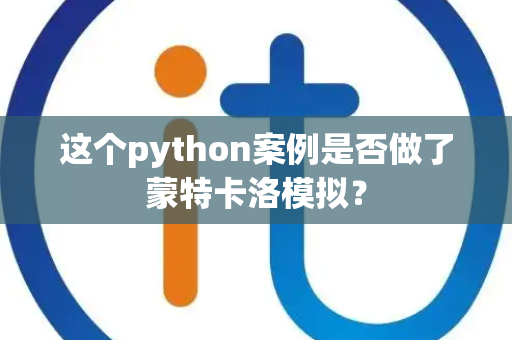 这个python案例是否做了蒙特卡洛模拟？