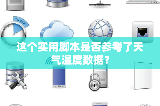 这个实用脚本是否参考了天气湿度数据？