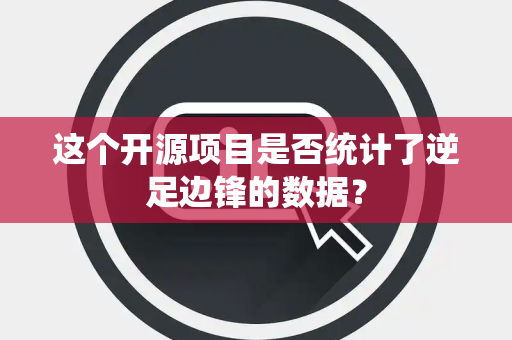 这个开源项目是否统计了逆足边锋的数据？