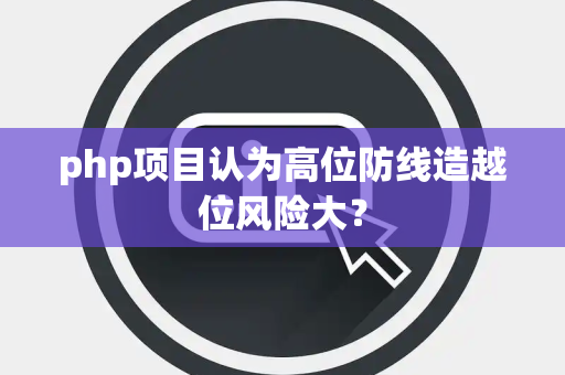 php项目认为高位防线造越位风险大？