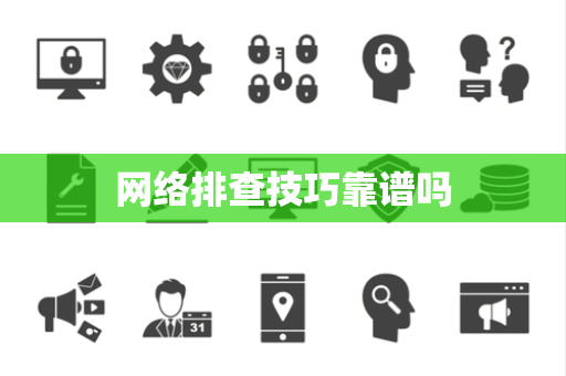 网络排查技巧靠谱吗