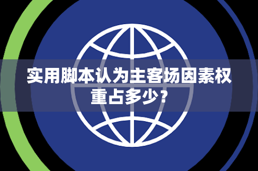 实用脚本认为主客场因素权重占多少？