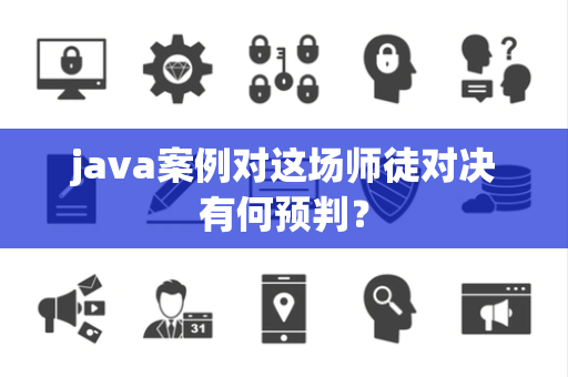 java案例对这场师徒对决有何预判？