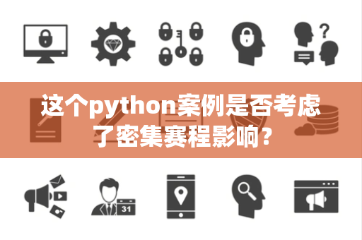 这个python案例是否考虑了密集赛程影响？