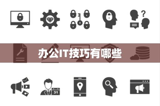 办公IT技巧有哪些