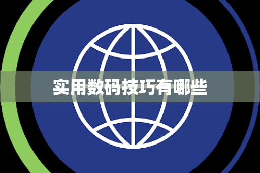 实用数码技巧有哪些