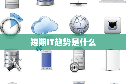 短期IT趋势是什么