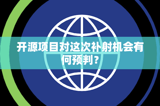 开源项目对这次补射机会有何预判？
