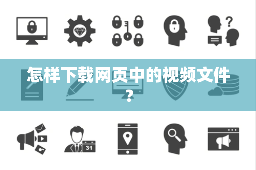 怎样下载网页中的视频文件？
