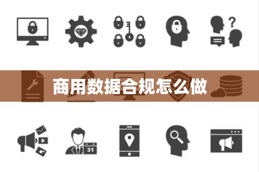商用数据合规怎么做