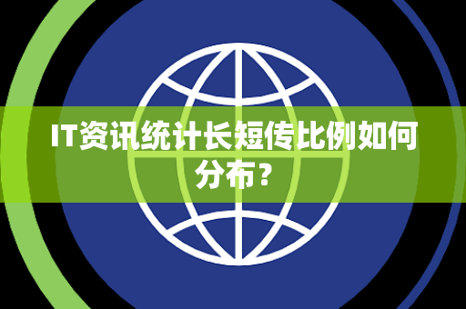 IT资讯统计长短传比例如何分布？