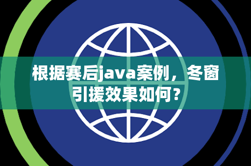 根据赛后java案例，冬窗引援效果如何？