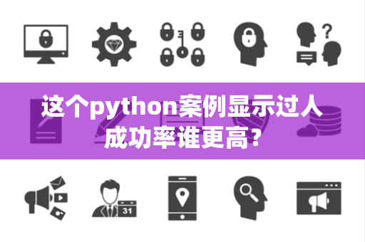 这个python案例显示过人成功率谁更高？