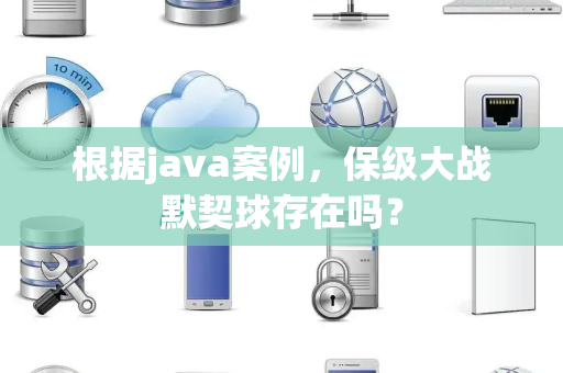 根据java案例，保级大战默契球存在吗？