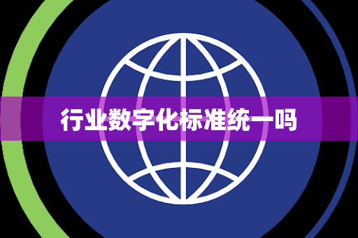 行业数字化标准统一吗