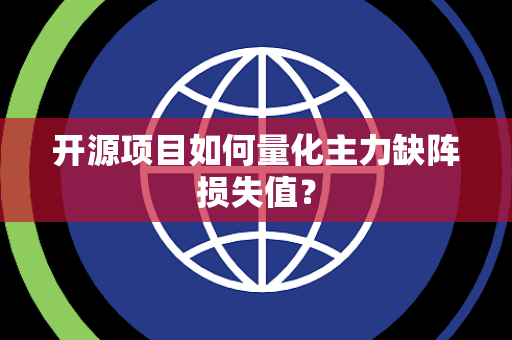 开源项目如何量化主力缺阵损失值？