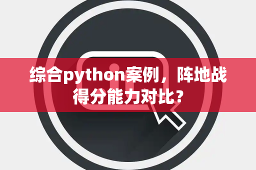 综合python案例，阵地战得分能力对比？