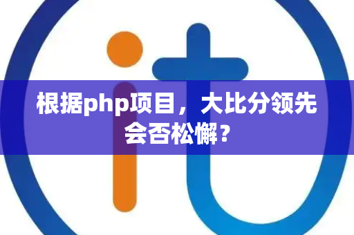 根据php项目，大比分领先会否松懈？