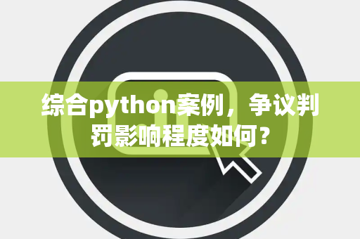 综合python案例，争议判罚影响程度如何？