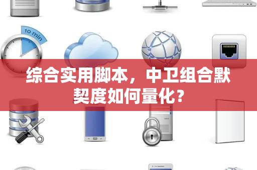 综合实用脚本，中卫组合默契度如何量化？