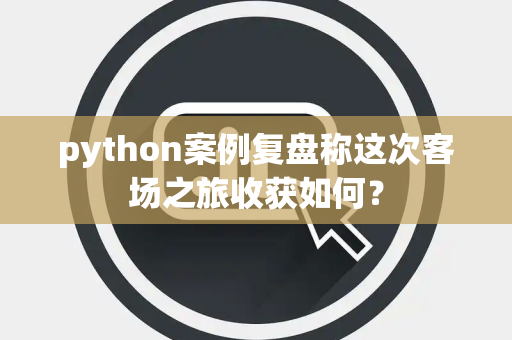 python案例复盘称这次客场之旅收获如何？