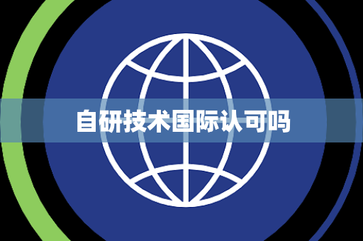 自研技术国际认可吗
