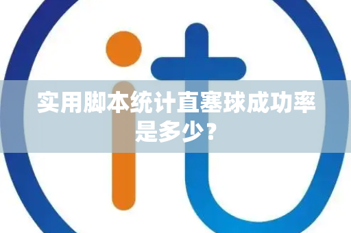 实用脚本统计直塞球成功率是多少？