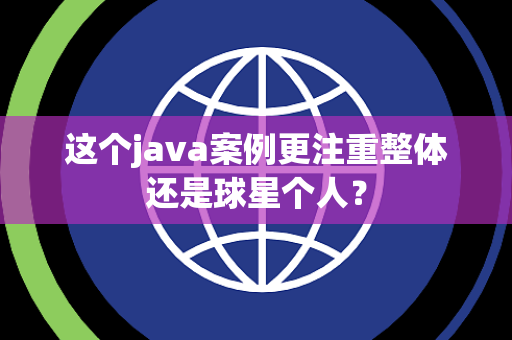 这个java案例更注重整体还是球星个人？