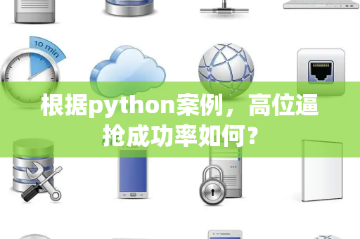 根据python案例，高位逼抢成功率如何？