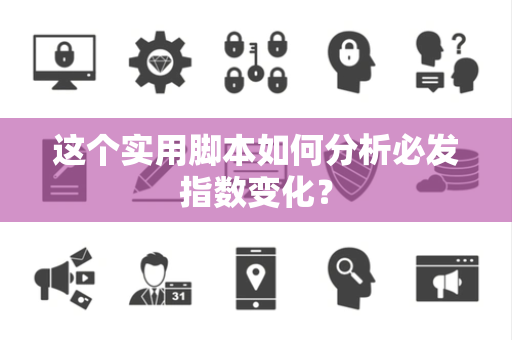 这个实用脚本如何分析必发指数变化？