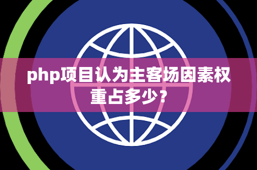 php项目认为主客场因素权重占多少？