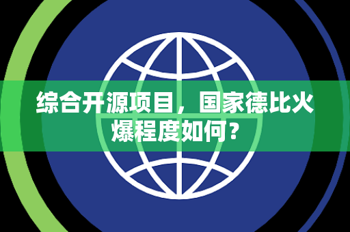 综合开源项目，国家德比火爆程度如何？