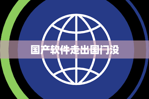 国产软件走出国门没