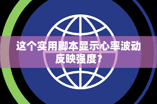 这个实用脚本显示心率波动反映强度？