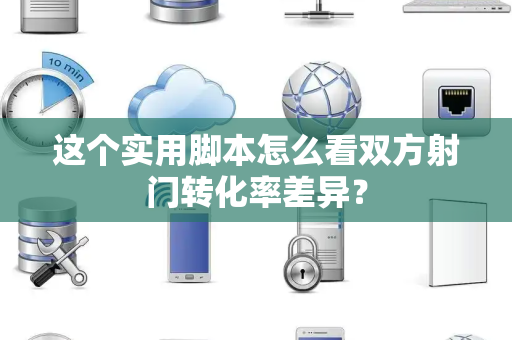 这个实用脚本怎么看双方射门转化率差异？