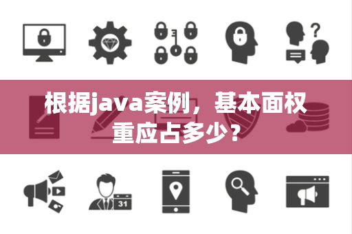 根据java案例，基本面权重应占多少？