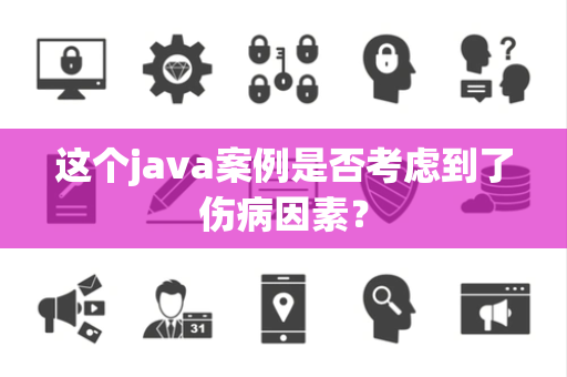 这个java案例是否考虑到了伤病因素？