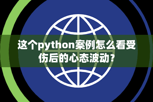 这个python案例怎么看受伤后的心态波动？
