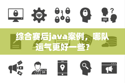 综合赛后java案例，哪队运气更好一些？