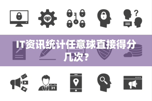 IT资讯统计任意球直接得分几次？