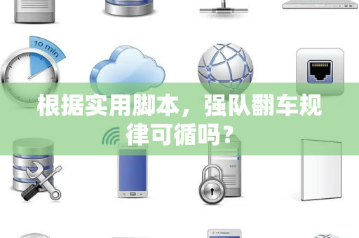 根据实用脚本，强队翻车规律可循吗？