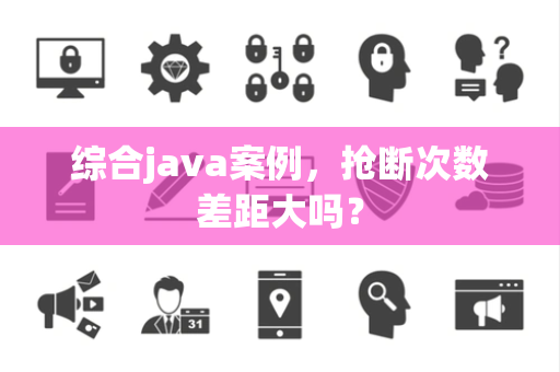 综合java案例，抢断次数差距大吗？