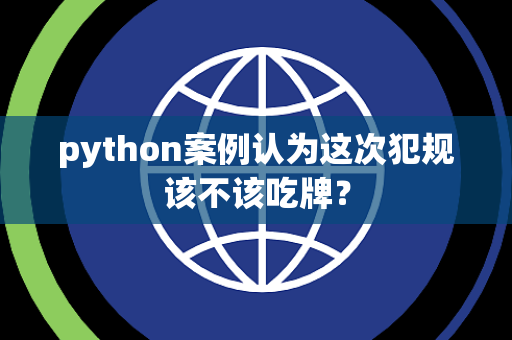 python案例认为这次犯规该不该吃牌？