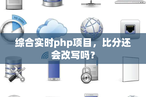 综合实时php项目，比分还会改写吗？