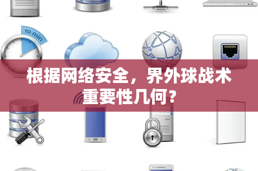 根据网络安全，界外球战术重要性几何？